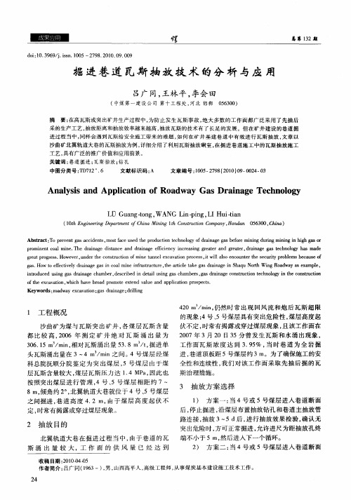 掘进巷道瓦斯抽放技术的分析与应用