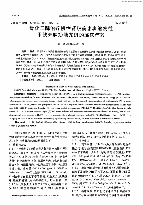 骨化三醇治疗慢性肾脏病患者继发性甲状旁腺功能亢进的临床疗效