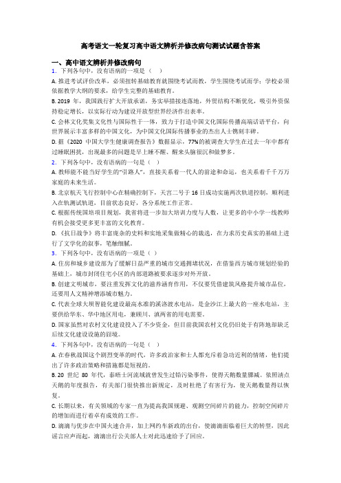 高考语文一轮复习高中语文辨析并修改病句测试试题含答案