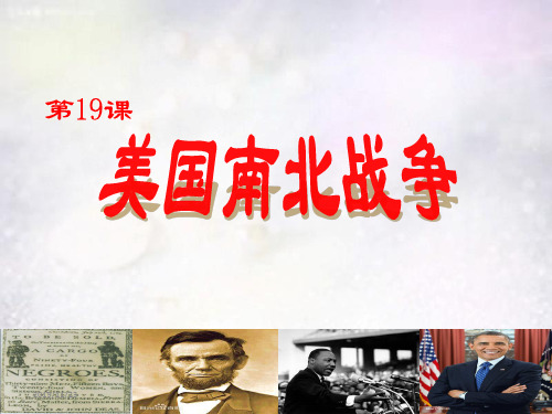 川教版初三上册历史世界近代史(上)第19课 美国南北战争PPT课件(10)