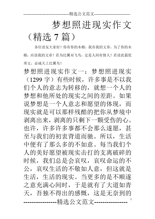 梦想照进现实作文(精选7篇)