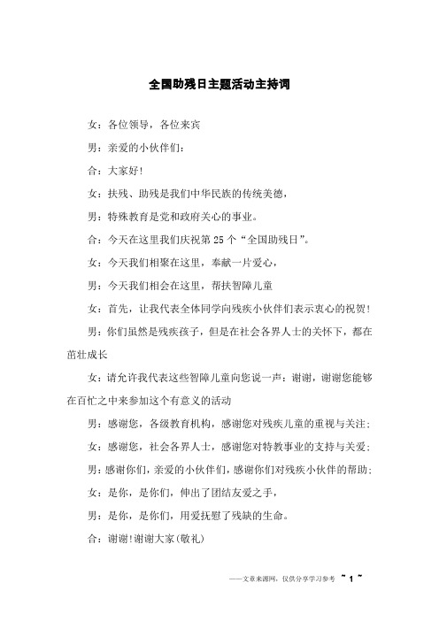 全国助残日主题活动主持词