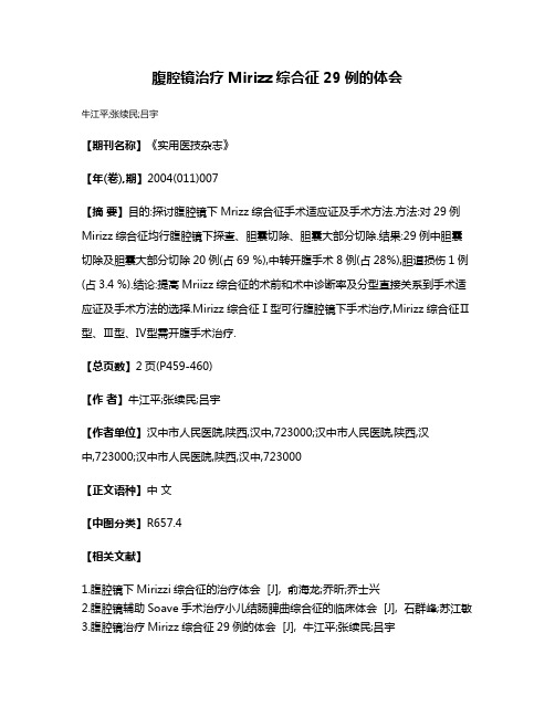 腹腔镜治疗Mirizz综合征29例的体会