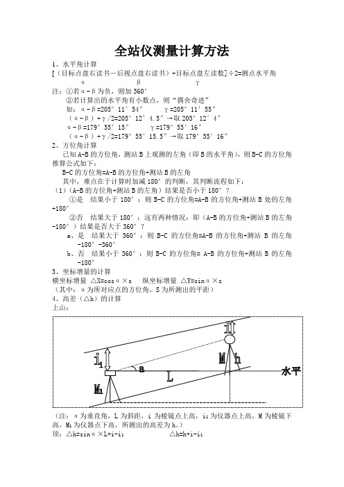 测量计算方法