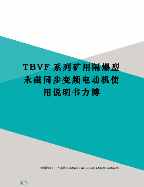 TBVF系列矿用隔爆型永磁同步变频电动机使用说明书力博