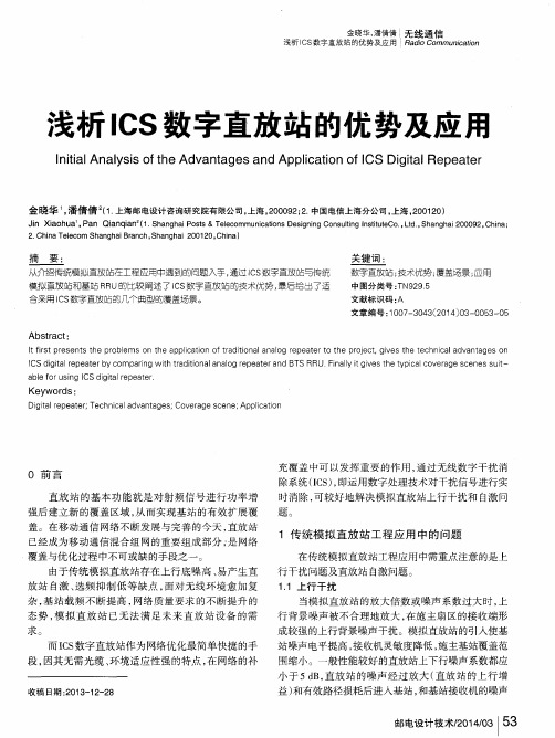 浅析ICS数字直放站的优势及应用