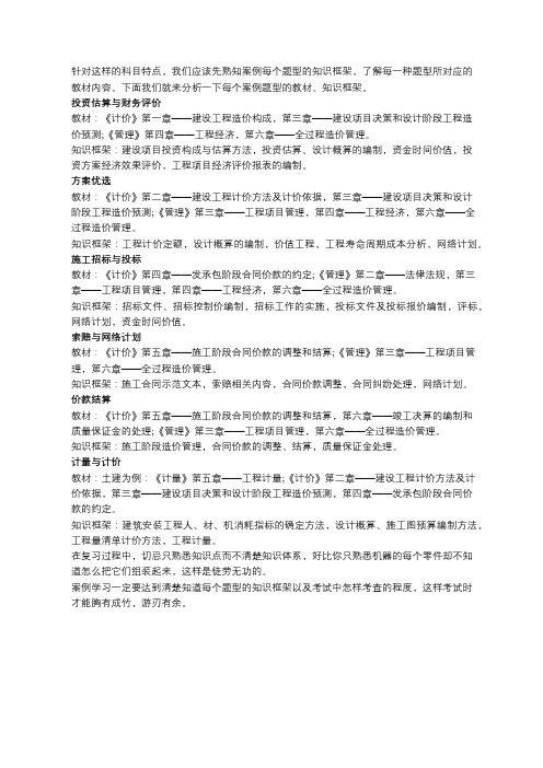 2018年造价工程师冲刺备考:案例题型对应的知识框架和教材内容