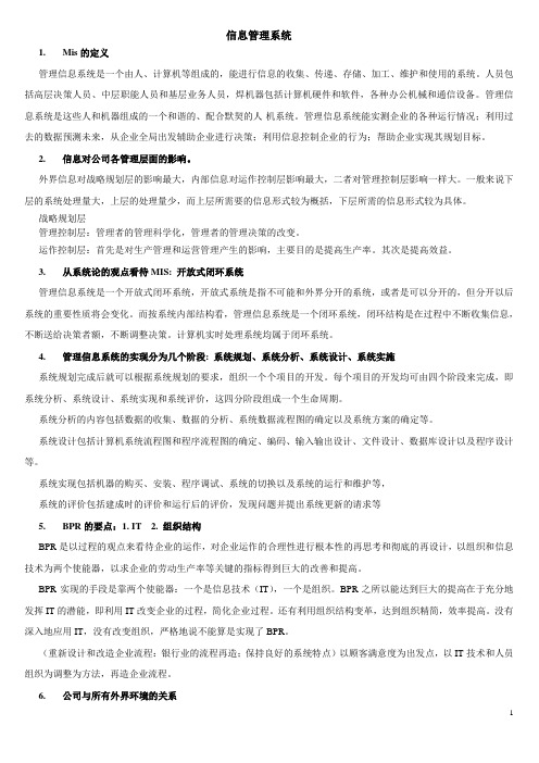 管理信息系统复习内容