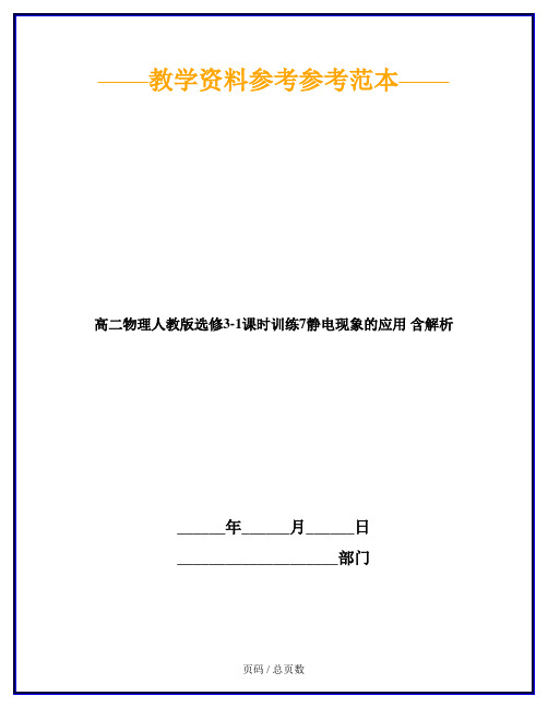 高二物理人教版选修3-1课时训练7静电现象的应用 含解析