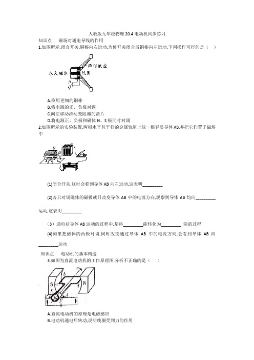 人教版九年级物理全一册20.4电动机同步练习(word版 带答案)