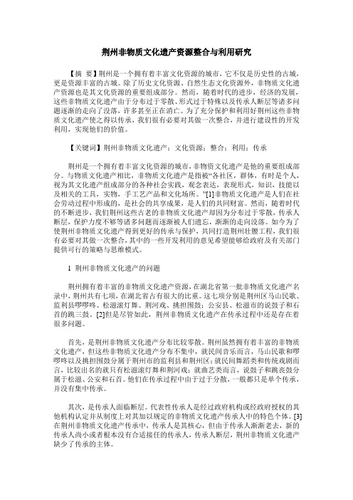 荆州非物质文化遗产资源整合与利用研究