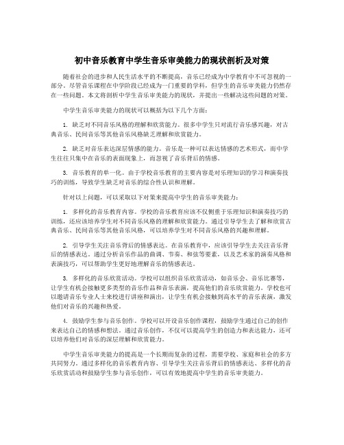 初中音乐教育中学生音乐审美能力的现状剖析及对策