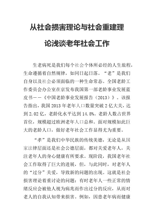 从社会损害理论与社会重建理论浅谈老年社会工作