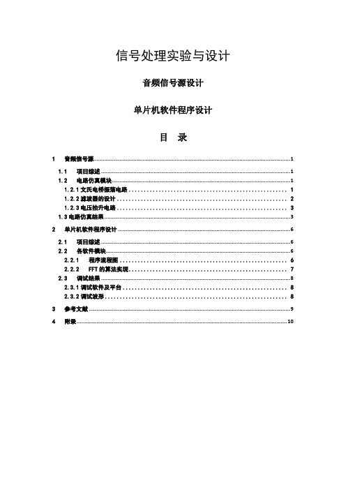 信号处理实验与设计总结报告