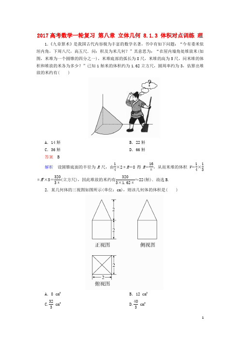 高考数学一轮复习第八章立体几何8.1.3体积对点训练理