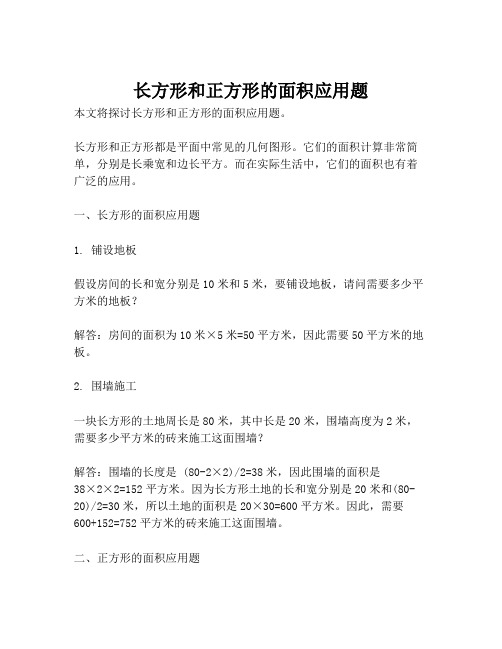 长方形和正方形的面积应用题