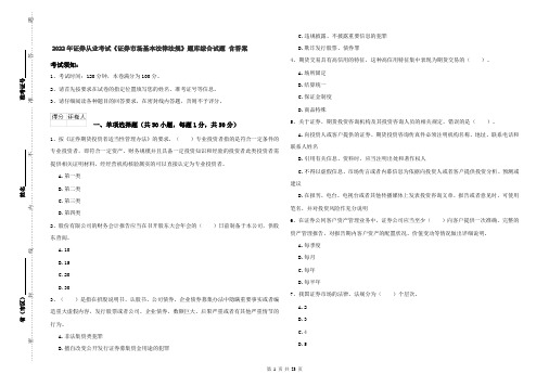 2022年证券从业考试《证券市场基本法律法规》题库综合试题 含答案