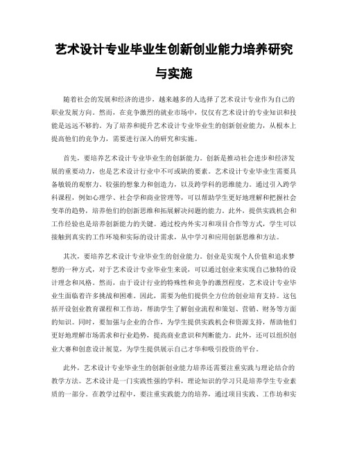 艺术设计专业毕业生创新创业能力培养研究与实施