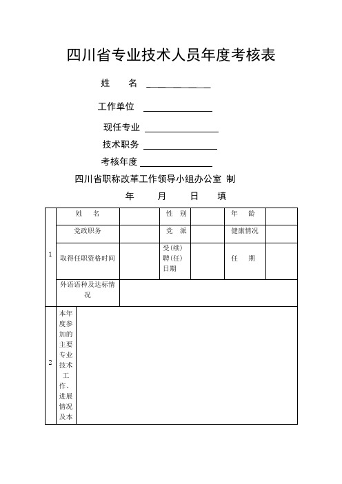 四川省专业技术人员年度考核表