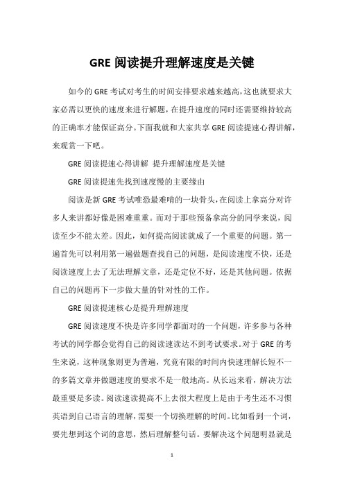 GRE阅读提升理解速度是关键