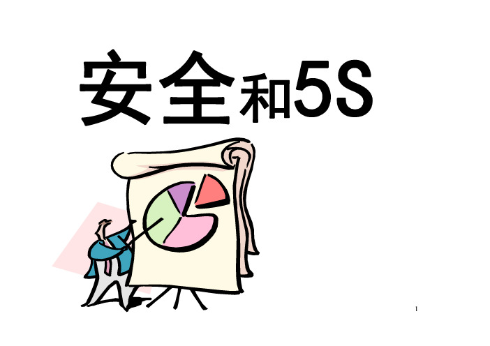 安全和5S培训课件(PDF 81页)