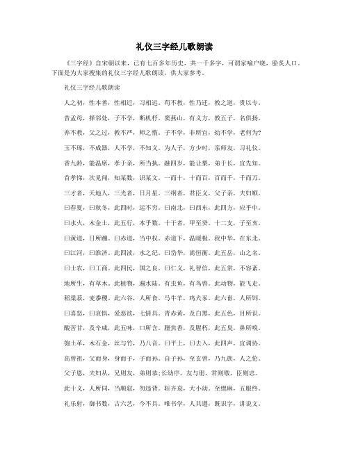 礼仪三字经儿歌朗读