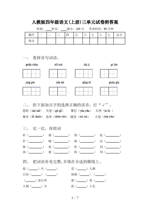 人教版四年级语文(上册)三单元试卷附答案