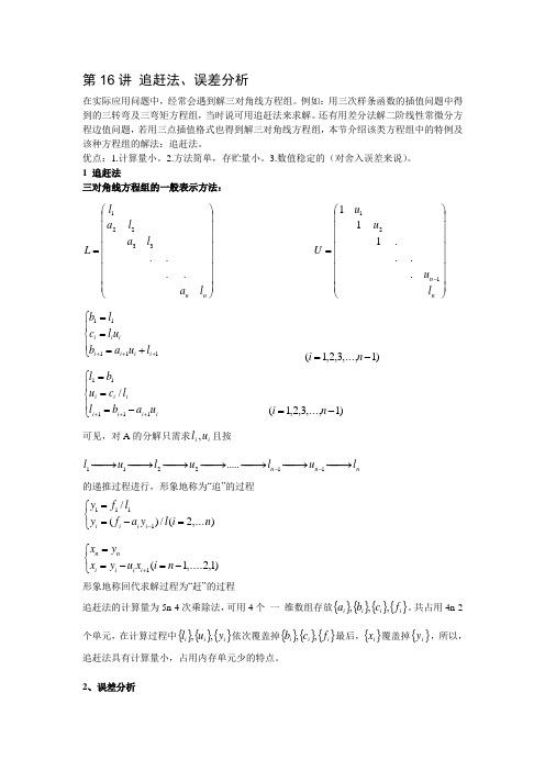 (完整版)2.6追赶法