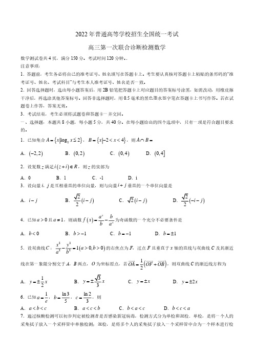 重庆市2022届高三第一次联合诊断数学试题