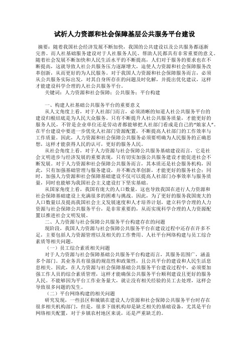 试析人力资源和社会保障基层公共服务平台建设