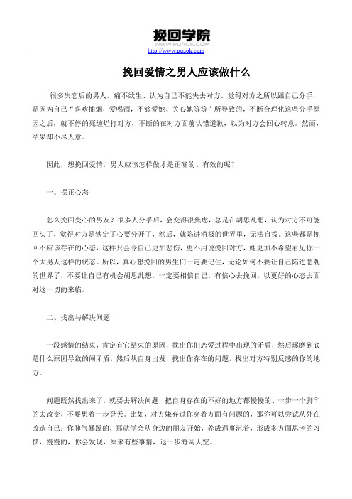 挽回爱情之男人应该做什么