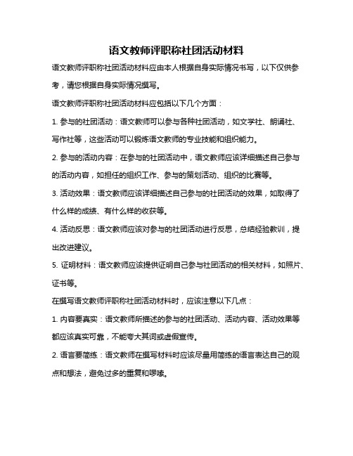 语文教师评职称社团活动材料