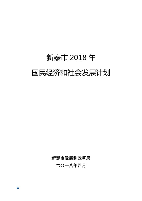 新泰市2018年课件.doc