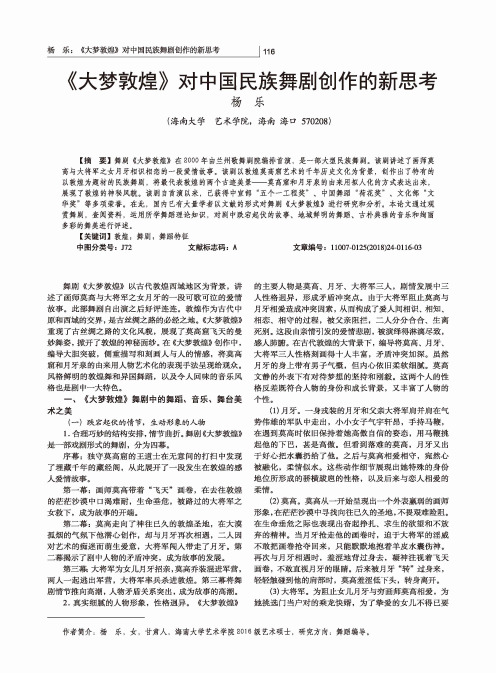 《大梦敦煌》对中国民族舞剧创作的新思考