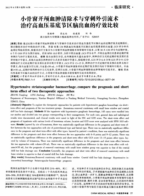 小骨窗开颅血肿清除术与穿刺外引流术治疗高血压基底节区脑出血的疗效比较