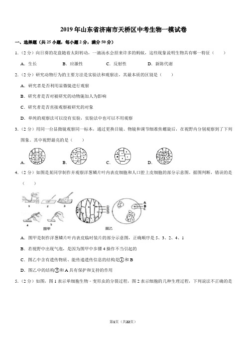 2019年山东省济南市天桥区中考生物一模试卷