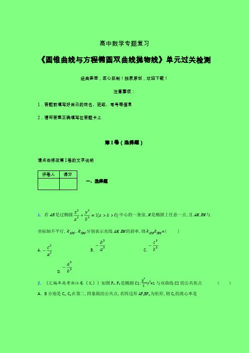 圆锥曲线与方程椭圆双曲线抛物线章节综合检测提升试卷(三)附答案人教版高中数学新高考指导