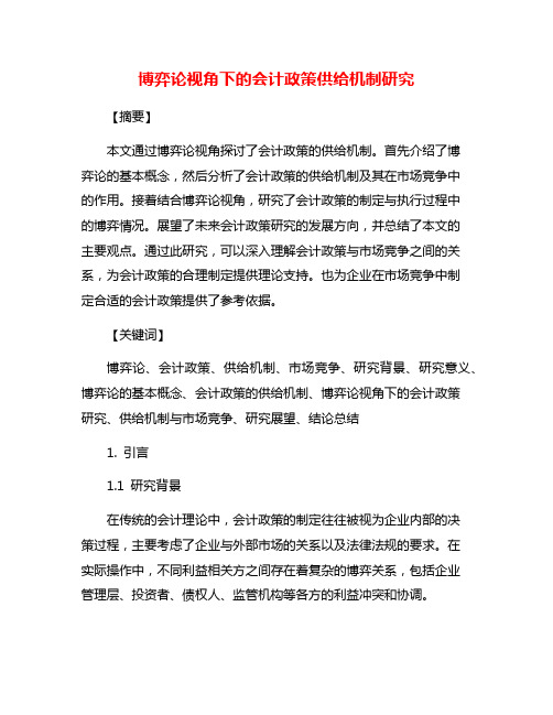 博弈论视角下的会计政策供给机制研究