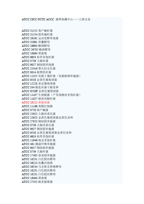 ATCC菌种 CICC菌种 NCTC菌种 ACCC菌种保藏中心——上海宝录
