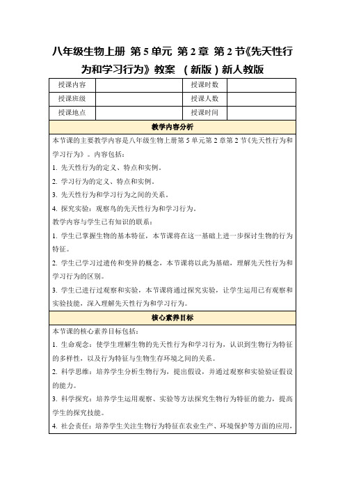 八年级生物上册第5单元第2章第2节《先天性行为和学习行为》教案(新版)新人教版