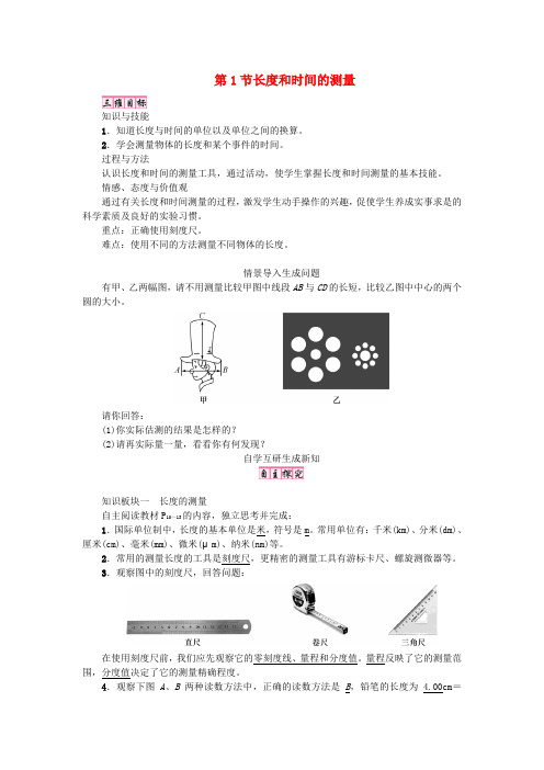 三维导学：人教版八年级物理上册第1章第1节长度和时间的测量