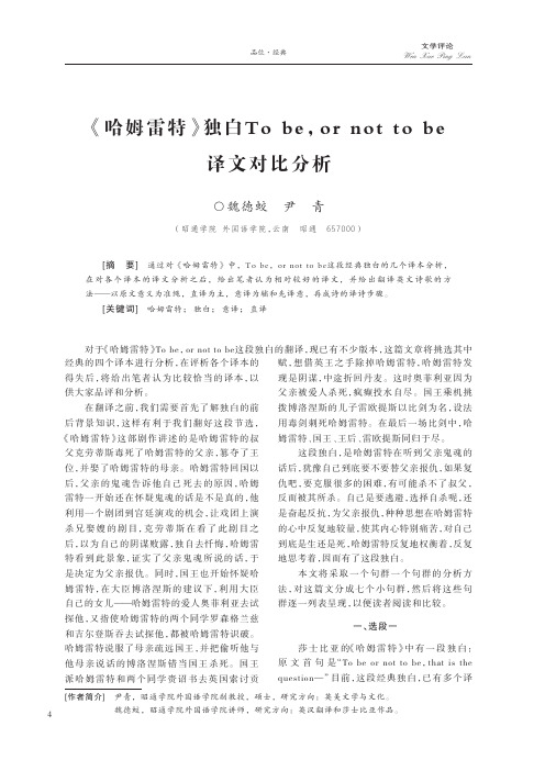 《哈姆雷特》独白To be ,or not to be译文对比分析