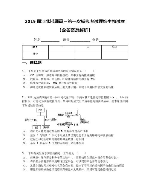 2019届河北邯郸高三第一次模拟考试理综生物试卷【含答案及解析】