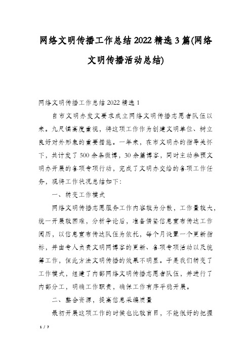 网络文明传播工作总结2022精选3篇(网络文明传播活动总结)