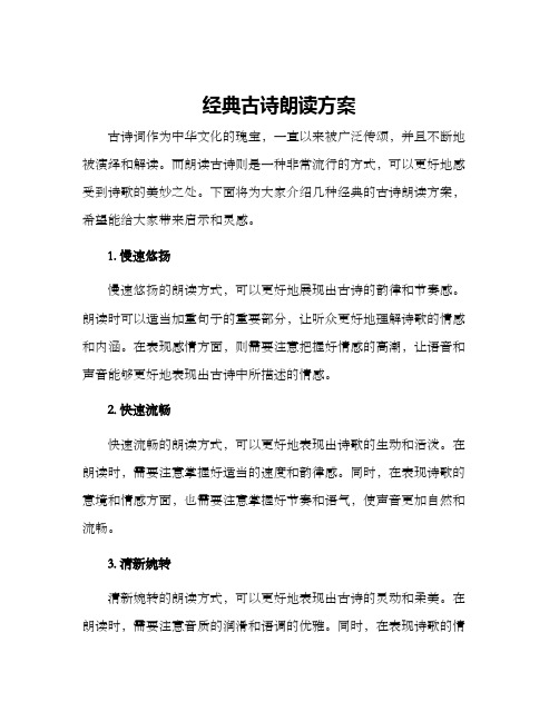 经典古诗朗读方案