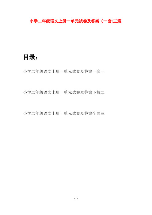 小学二年级语文上册一单元试卷及答案一套(三套)