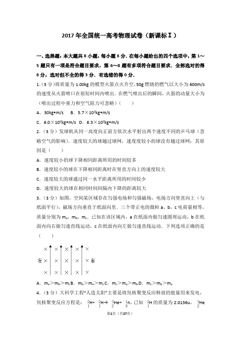 2017年全国统一高考物理试卷(新课标1)