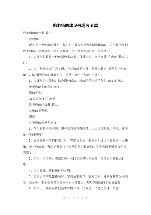 给老师的建议书精选5篇