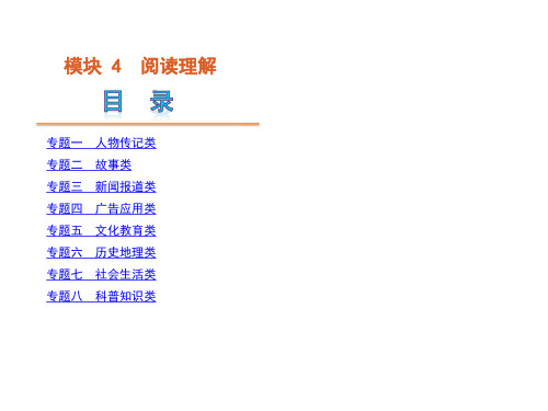 高考英语二轮模块专题复习课件-阅读理解[新课标湖南省]