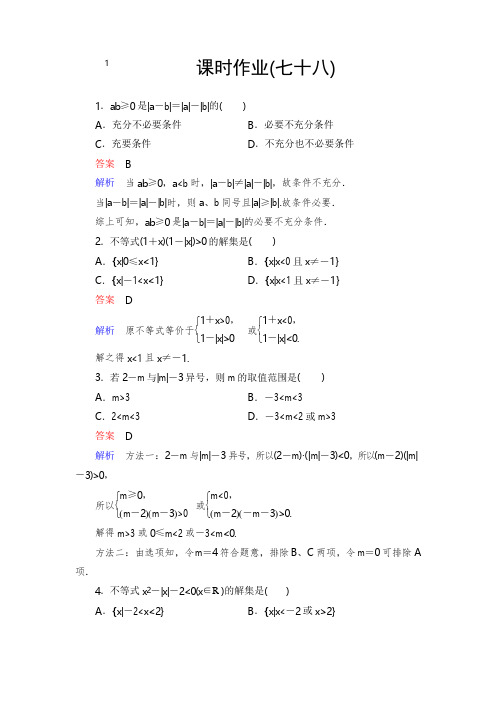 新版高考数学(文科)课时作业：选修451 绝对值不等式(含答案)